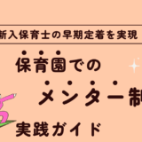 新入保育士の早期定着を実現！保育園でのメンター制度実践ガイド